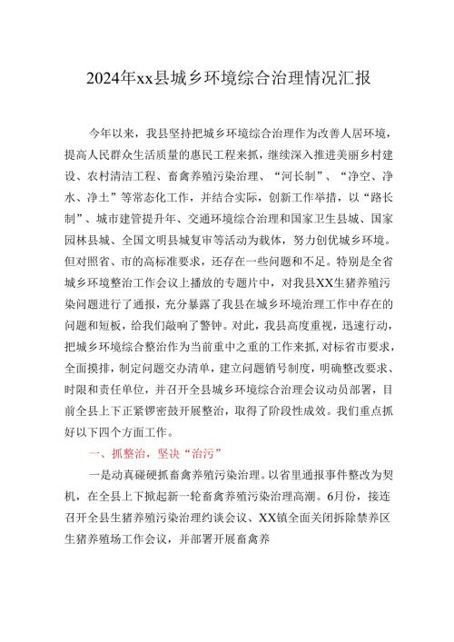 2024年xx县城乡环境综合治理情况汇报.docx