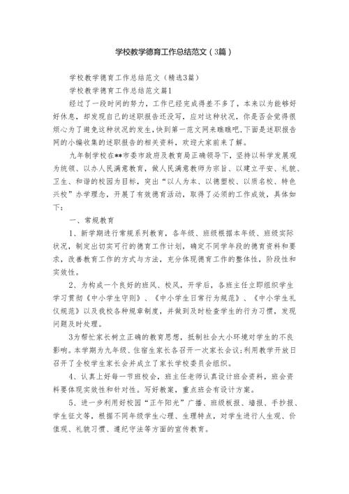 学校教学德育工作总结范文（3篇）.docx