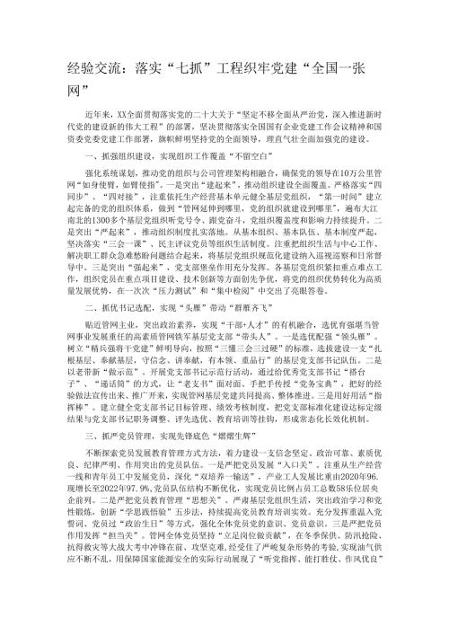 经验交流：落实“七抓”工程 织牢党建“全国一张网”.docx