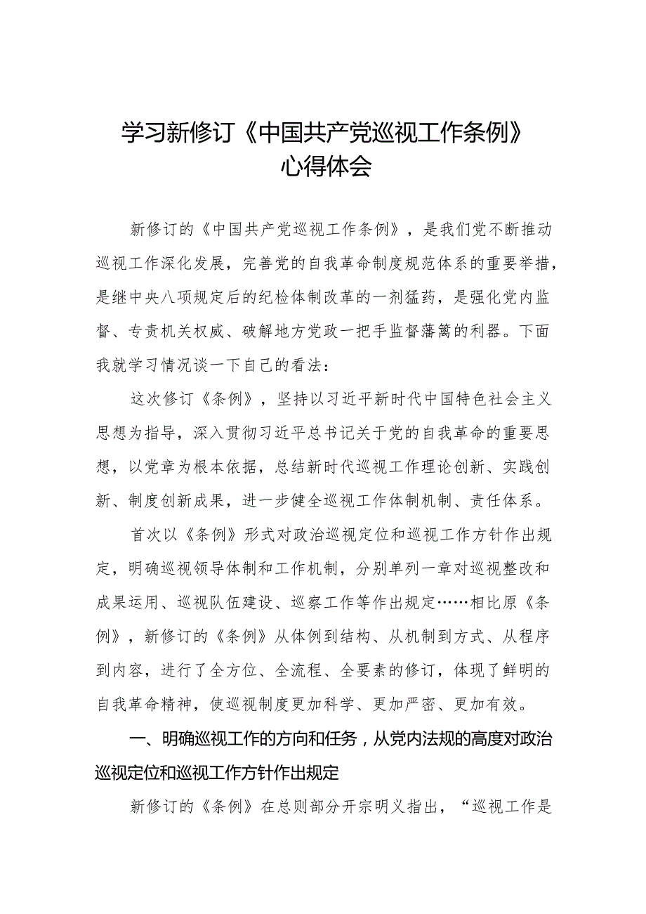 领导干部学习2024版新修订《中国共产党巡视工作条例》心得体会十九篇.docx_第1页
