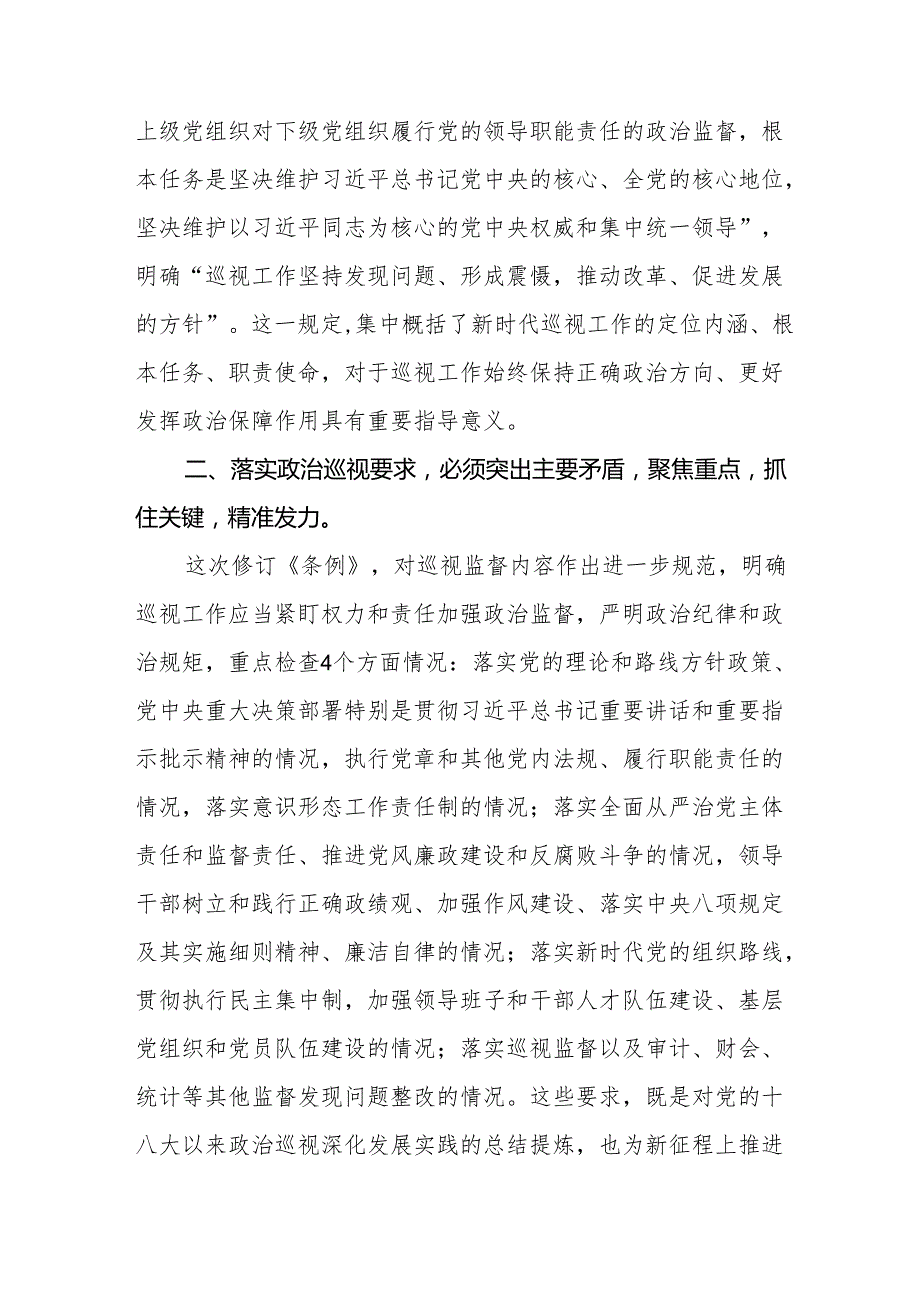 领导干部学习2024版新修订《中国共产党巡视工作条例》心得体会十九篇.docx_第2页