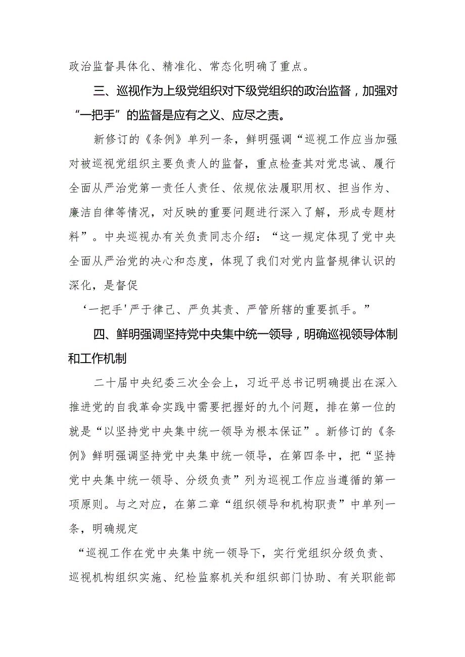 领导干部学习2024版新修订《中国共产党巡视工作条例》心得体会十九篇.docx_第3页