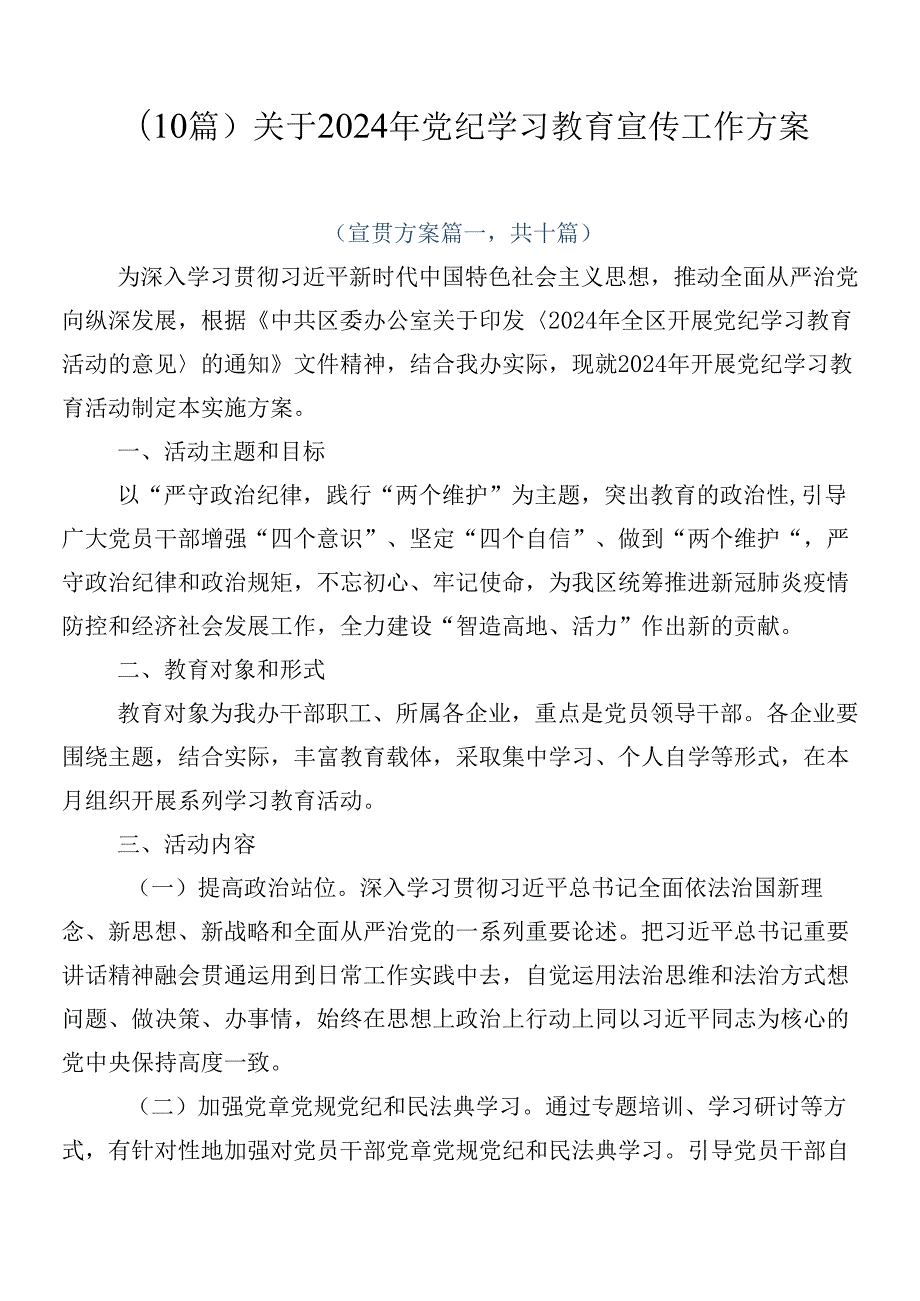 （10篇）关于2024年党纪学习教育宣传工作方案.docx_第1页
