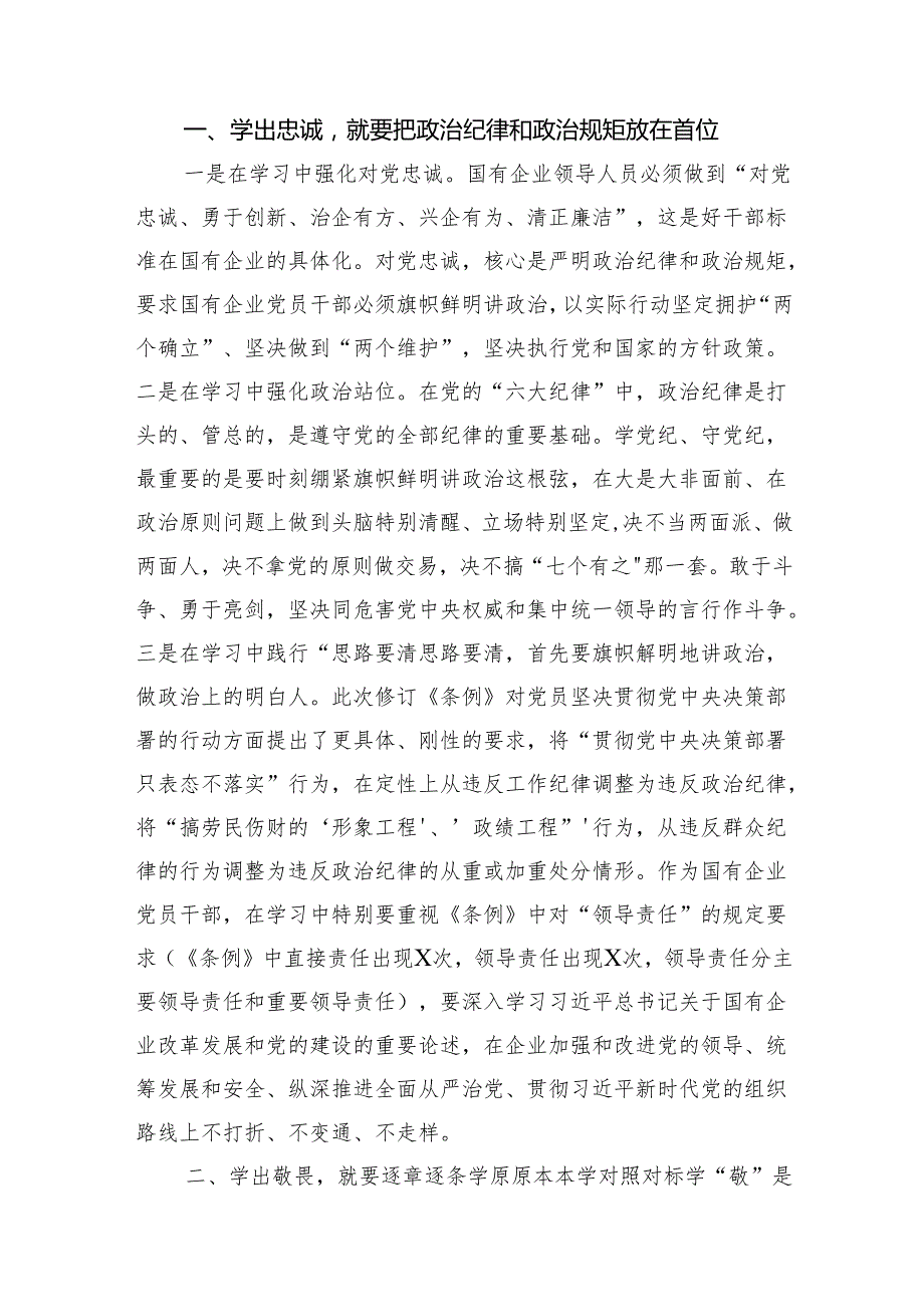 (七篇)在“学党纪、明规矩、强党性”专题研讨会上的发言材料（详细版）.docx_第2页