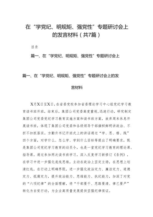 (七篇)在“学党纪、明规矩、强党性”专题研讨会上的发言材料（详细版）.docx