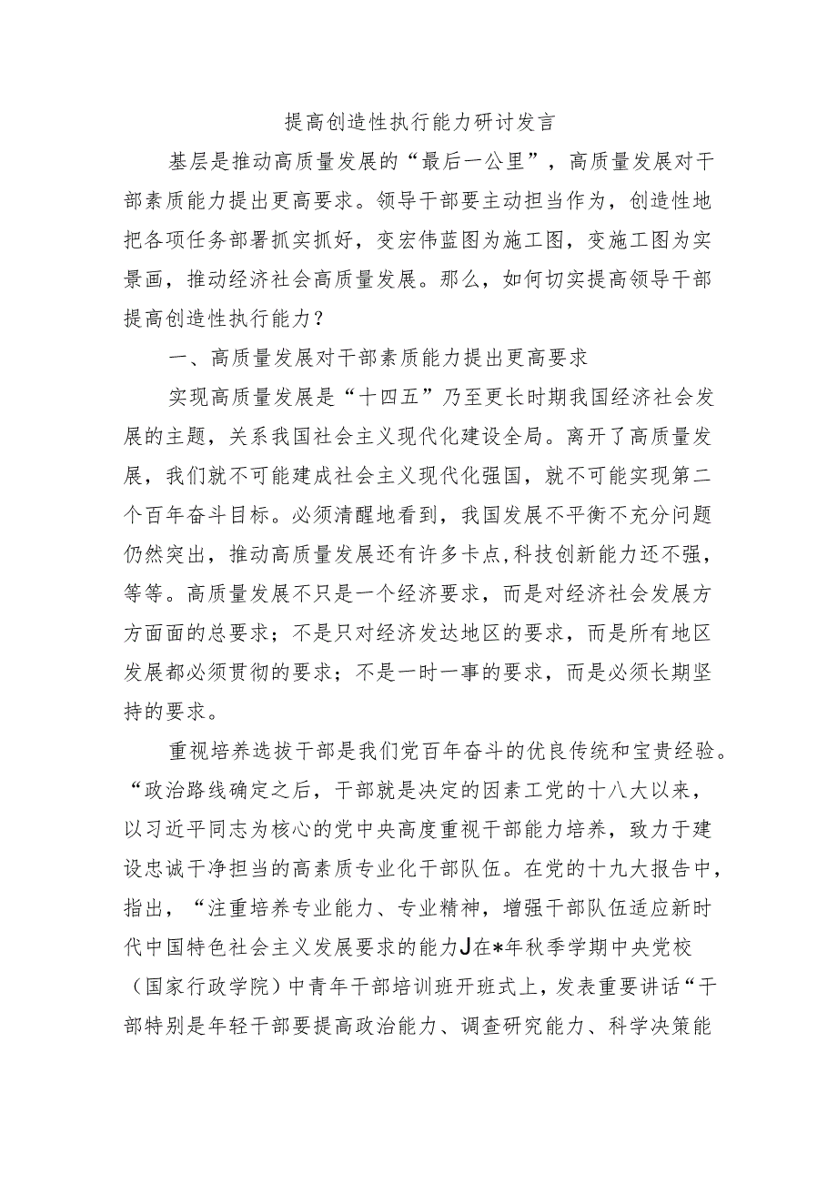 提高创造性执行能力研讨发言.docx_第1页