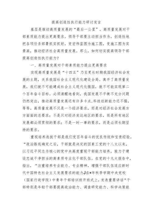 提高创造性执行能力研讨发言.docx