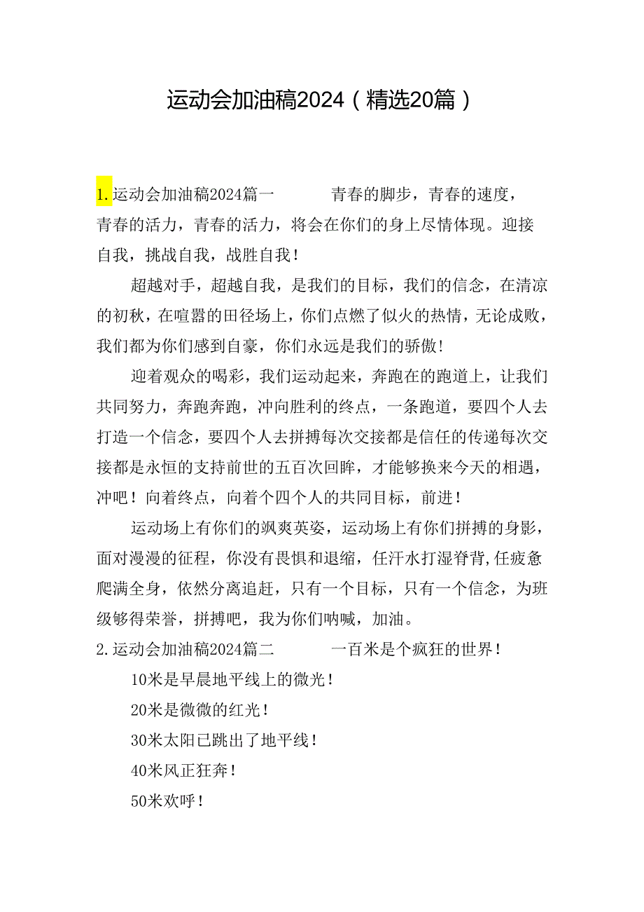 运动会加油稿2024（精选20篇）.docx_第1页