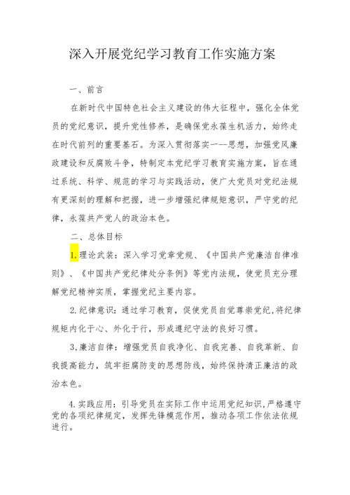 2024年工信局开展党纪学习教育工作实施方案 汇编9份.docx