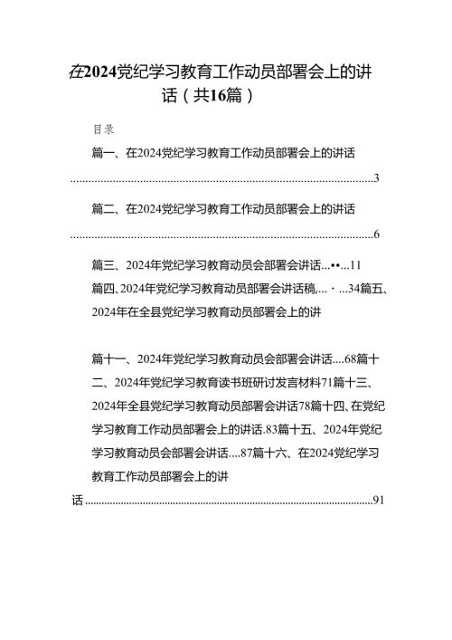 在党纪学习教育工作动员部署会上的讲话范文精选(16篇).docx