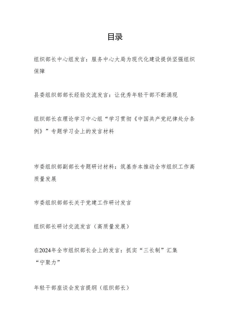 2024年市县区组织部长中心组研讨发言8篇（党建高质量发展等）.docx_第1页