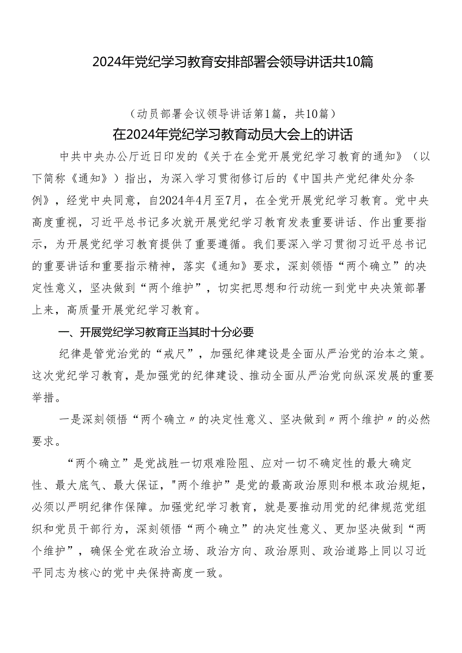 2024年党纪学习教育安排部署会领导讲话共10篇.docx_第1页