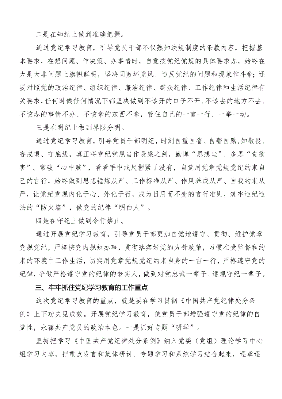 2024年党纪学习教育安排部署会领导讲话共10篇.docx_第3页