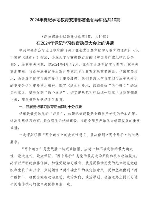 2024年党纪学习教育安排部署会领导讲话共10篇.docx