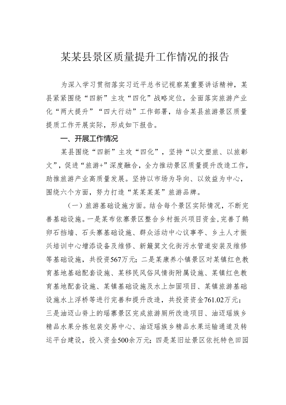 某某县景区质量提升工作情况的报告.docx_第1页