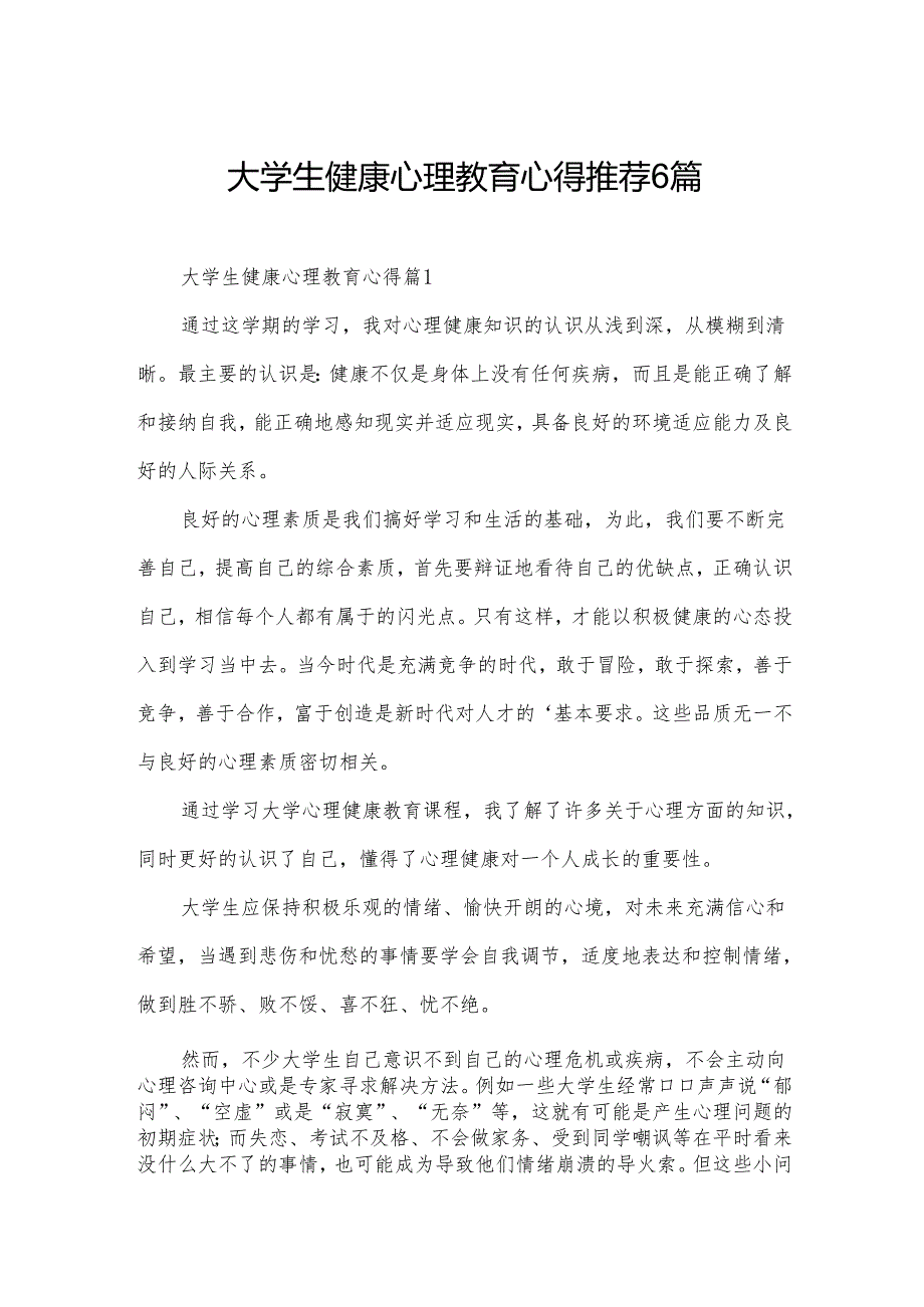大学生健康心理教育心得推荐6篇.docx_第1页