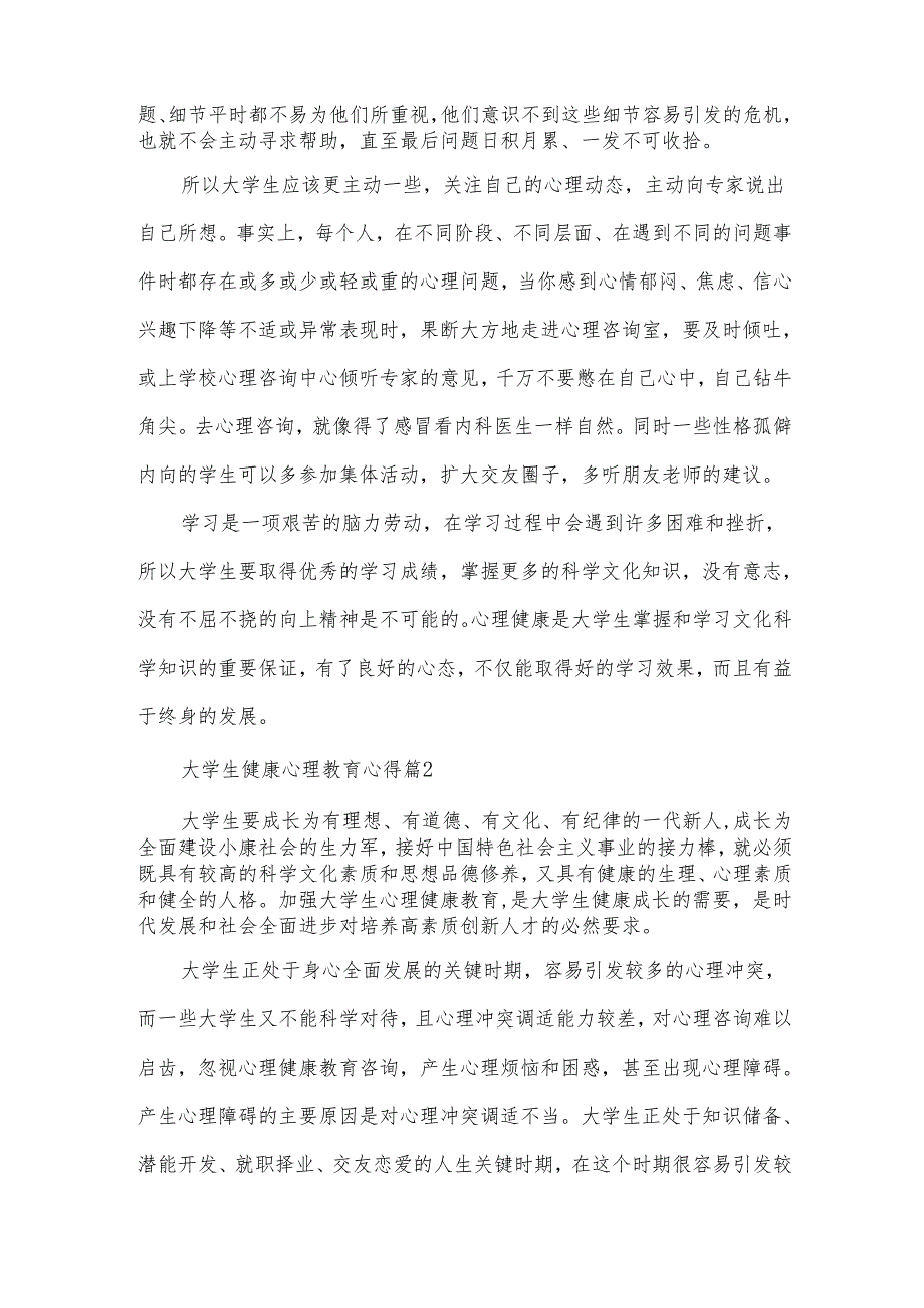 大学生健康心理教育心得推荐6篇.docx_第2页
