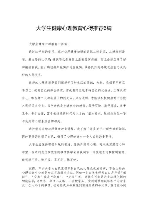 大学生健康心理教育心得推荐6篇.docx