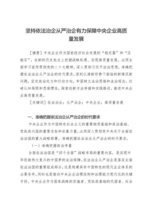 坚持依法治企从严治企有力保障中央企业高质量发展.docx