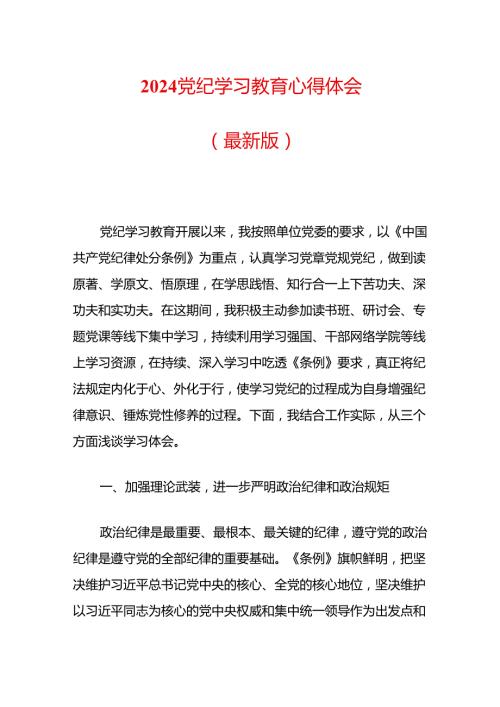 2024党纪学习教育心得体会.docx