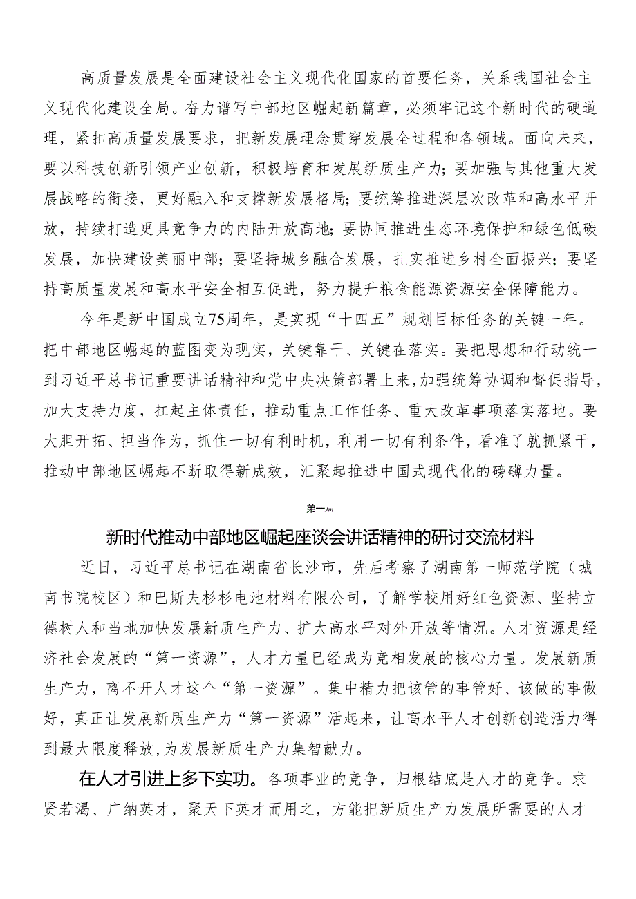 7篇2024年在新时代推动中部地区崛起座谈会重要讲话的研讨材料.docx_第2页