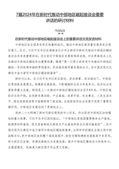 7篇2024年在新时代推动中部地区崛起座谈会重要讲话的研讨材料.docx