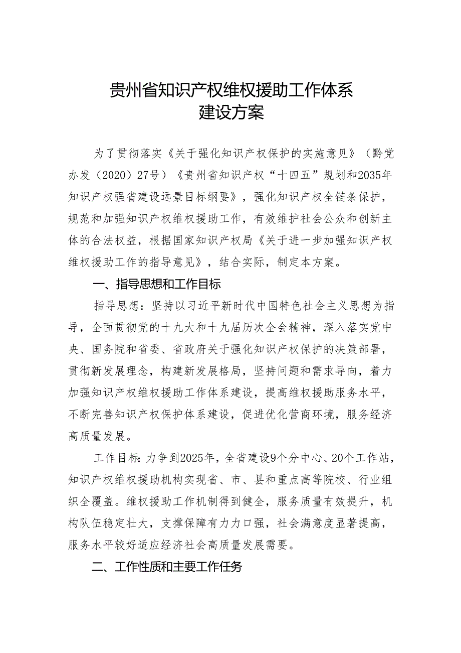 贵州省知识产权维权援助工作体系建设方案.docx_第1页
