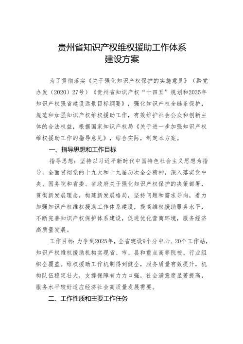 贵州省知识产权维权援助工作体系建设方案.docx