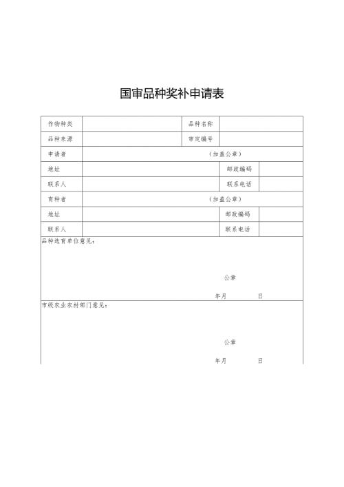 育繁推一体化A证企业奖补申请表及证明材料清单.docx