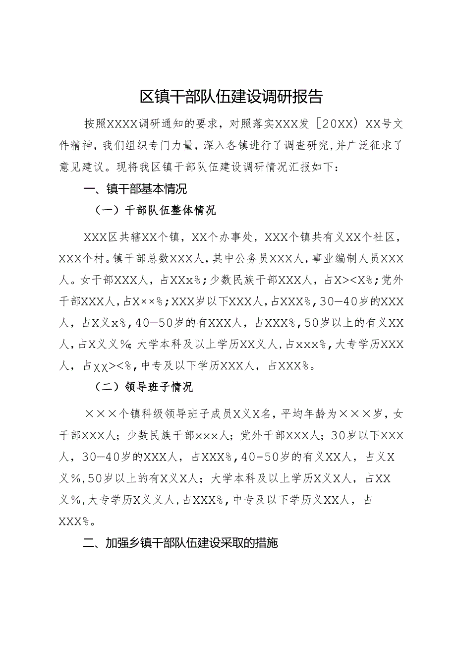 区镇干部队伍建设调研报告.docx_第1页