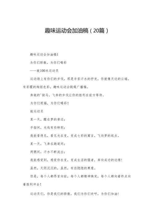 趣味运动会加油稿（20篇）.docx