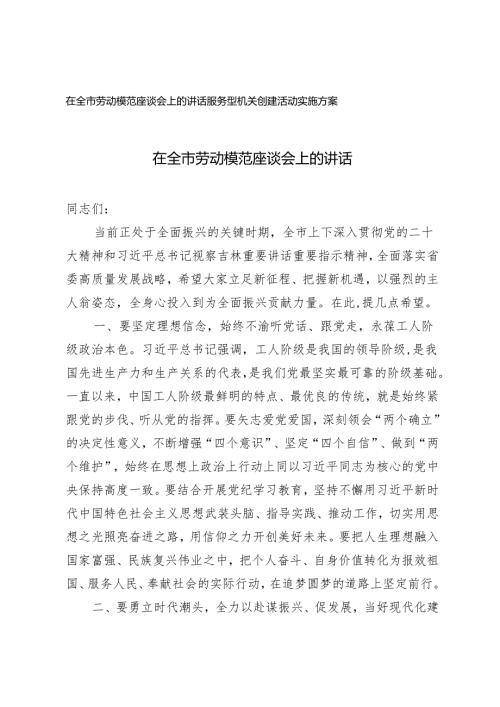 2篇 2024年在全市劳动模范座谈会上的讲话+服务型机关创建活动实施方案.docx