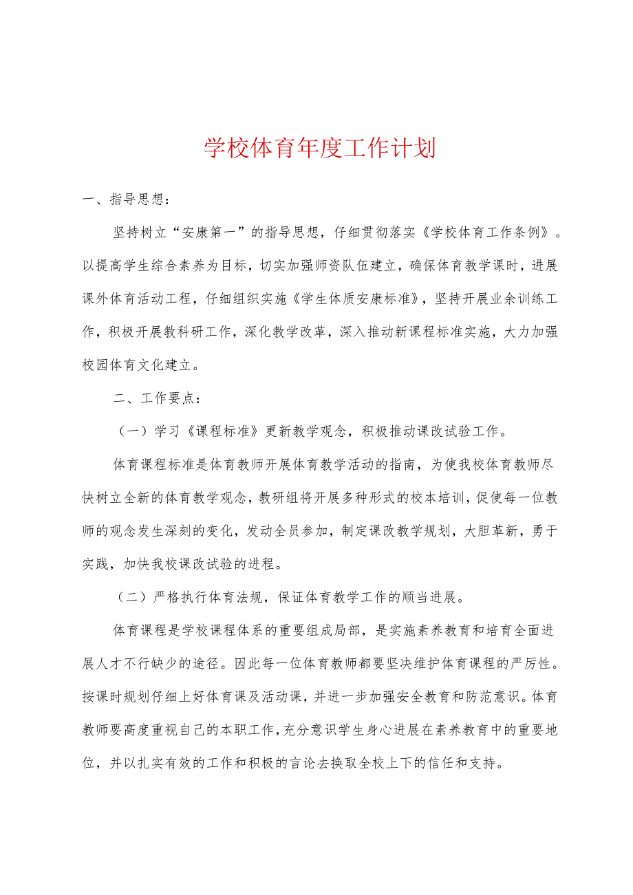 学校体育工作计划.docx_第1页