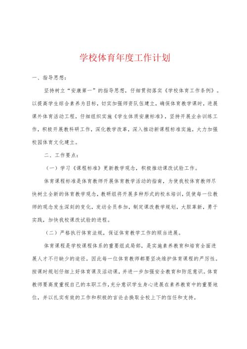 学校体育工作计划.docx