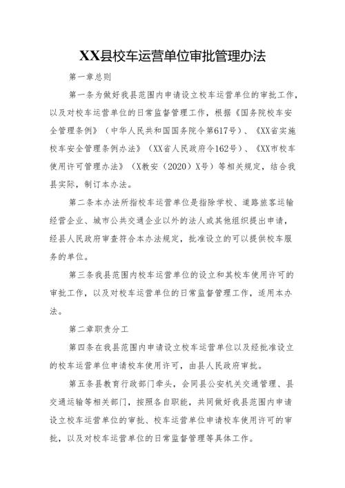 XX县校车运营单位审批管理办法.docx