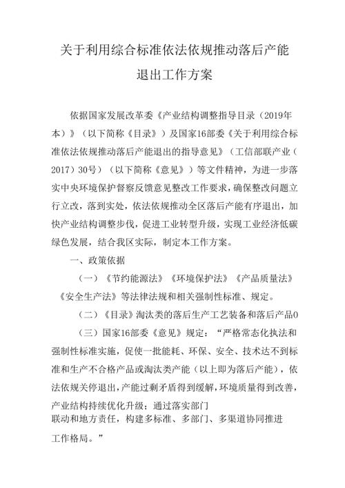 关于利用综合标准依法依规推动落后产能退出工作方案.docx