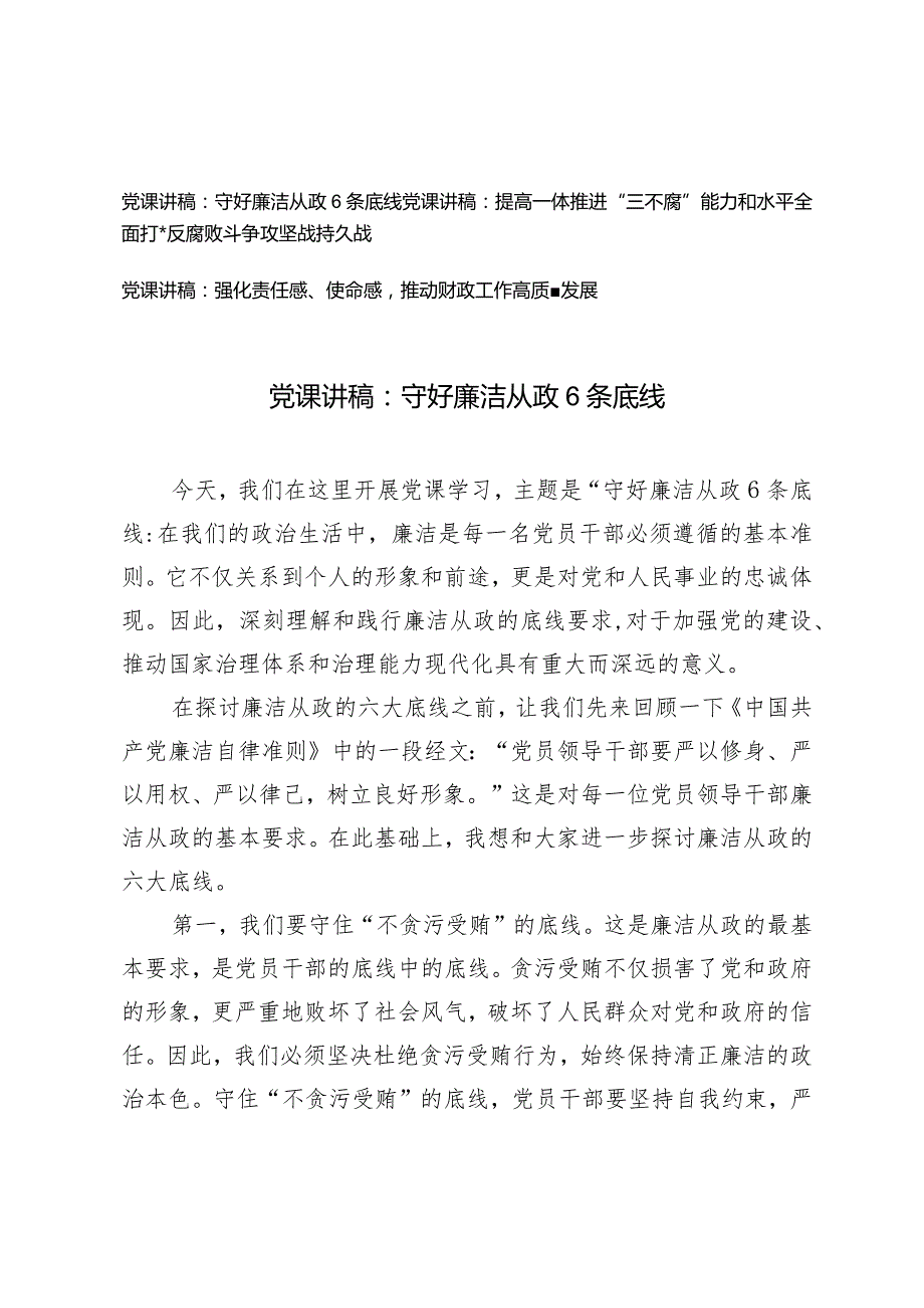 （3篇）2024年“五一”节前廉政廉洁党课讲稿：守好廉洁从政6条底线.docx_第1页