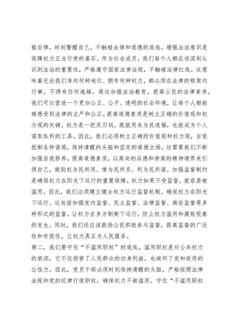 （3篇）2024年“五一”节前廉政廉洁党课讲稿：守好廉洁从政6条底线.docx_第2页