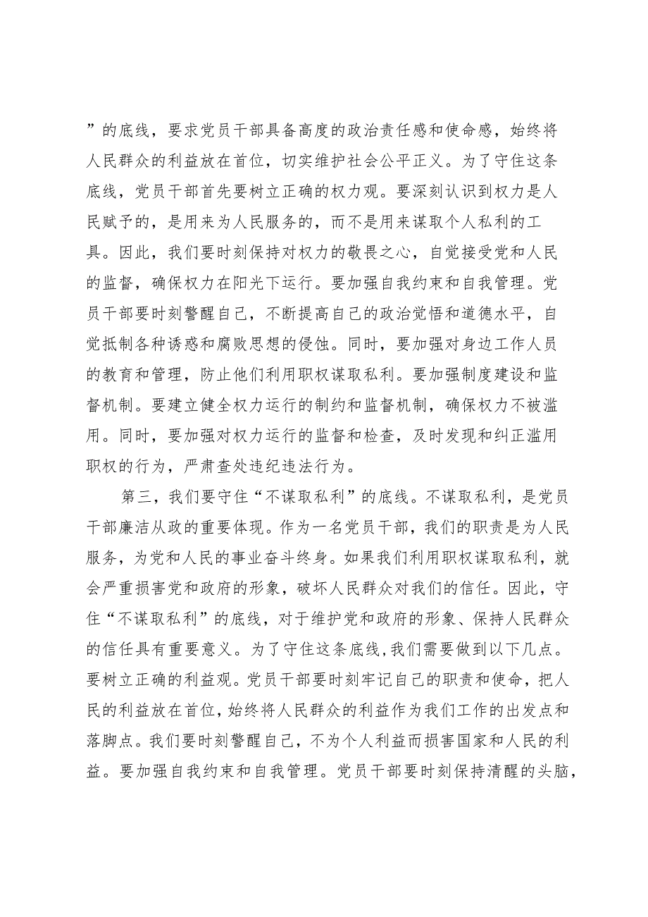 （3篇）2024年“五一”节前廉政廉洁党课讲稿：守好廉洁从政6条底线.docx_第3页