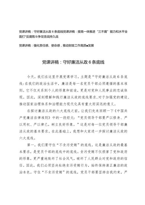 （3篇）2024年“五一”节前廉政廉洁党课讲稿：守好廉洁从政6条底线.docx