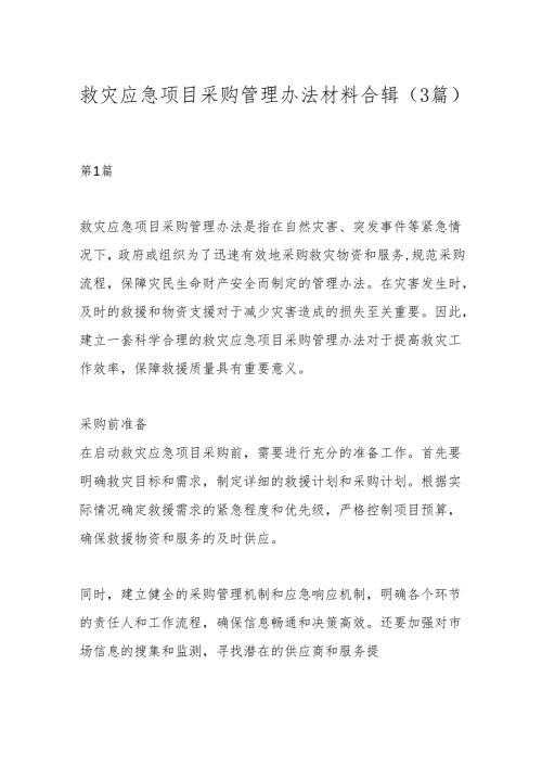 （3篇）救灾应急项目采购管理办法材料合辑.docx