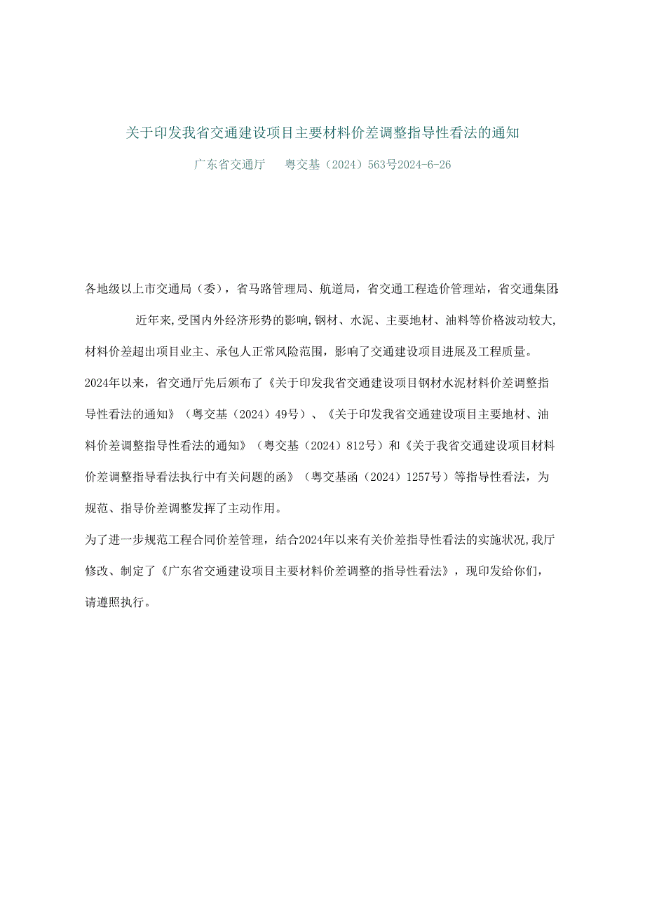 粤交基〔2024〕563号关于印发我省交通建设项目主要材料价差调整指导性意见的通知.docx_第1页