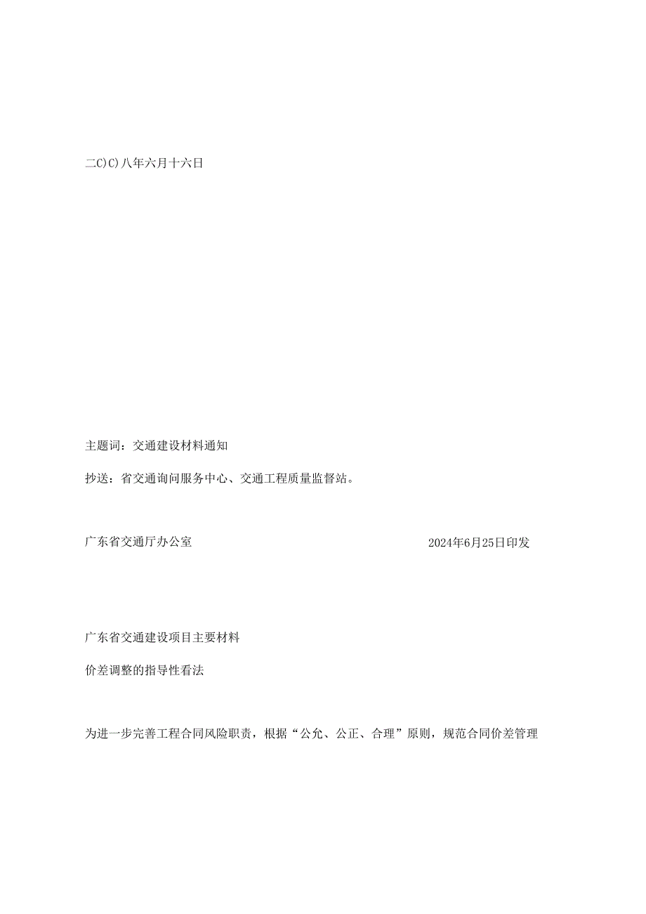 粤交基〔2024〕563号关于印发我省交通建设项目主要材料价差调整指导性意见的通知.docx_第2页