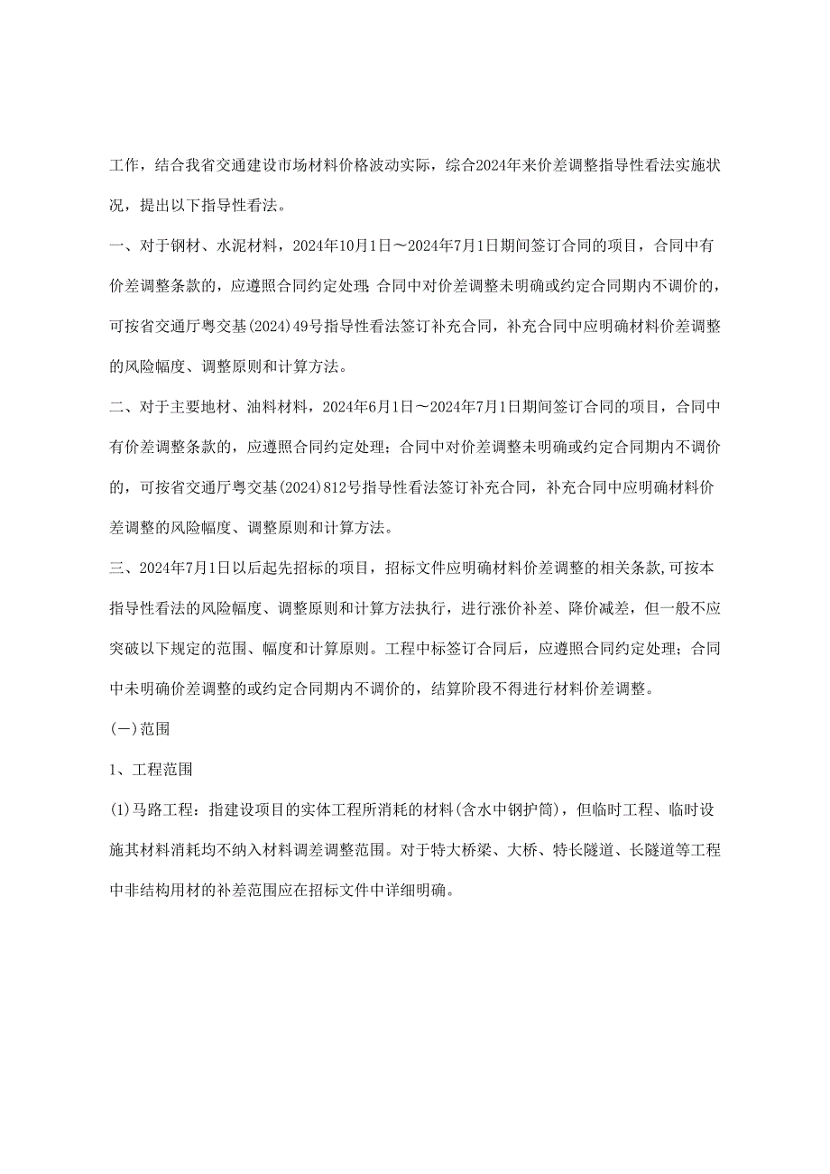 粤交基〔2024〕563号关于印发我省交通建设项目主要材料价差调整指导性意见的通知.docx_第3页