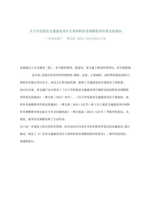 粤交基〔2024〕563号关于印发我省交通建设项目主要材料价差调整指导性意见的通知.docx