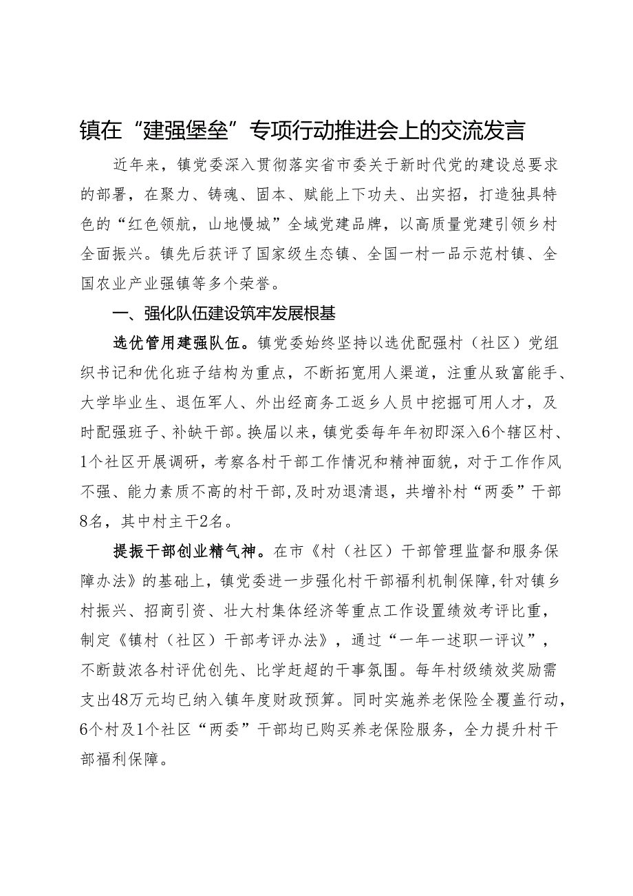 镇在“建强堡垒”专项行动推进会上的交流发言.docx_第1页