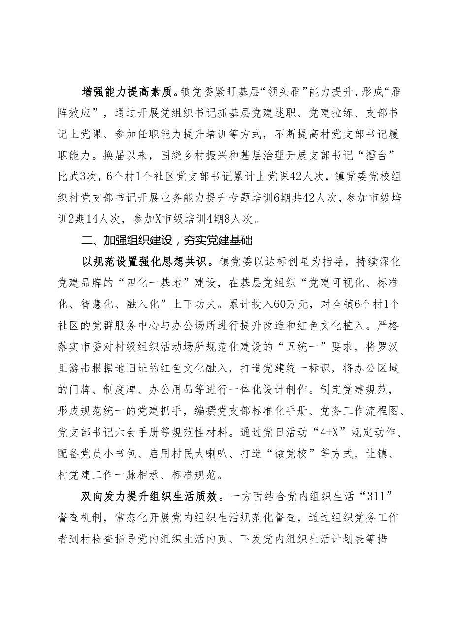 镇在“建强堡垒”专项行动推进会上的交流发言.docx_第2页