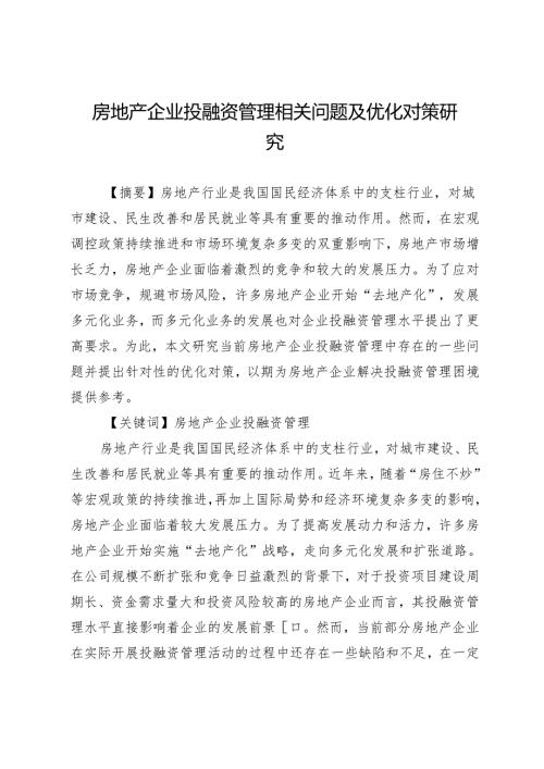 房地产企业投融资管理相关问题及优化对策研究.docx