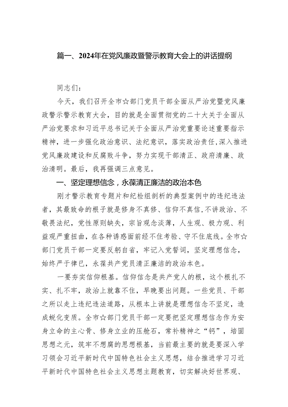 2024年在党风廉政暨警示教育大会上的讲话提纲(精选16篇汇编).docx_第2页