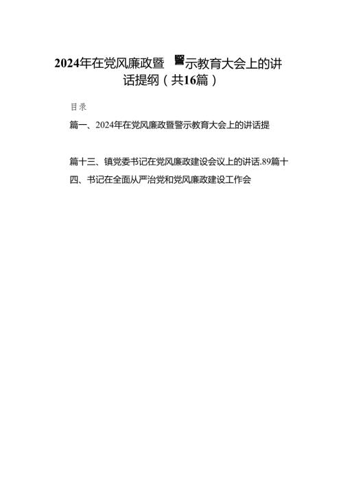 2024年在党风廉政暨警示教育大会上的讲话提纲(精选16篇汇编).docx